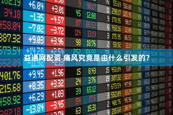 益通网配资 痛风究竟是由什么引发的？