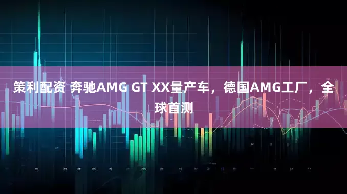 策利配资 奔驰AMG GT XX量产车，德国AMG工厂，全球首测
