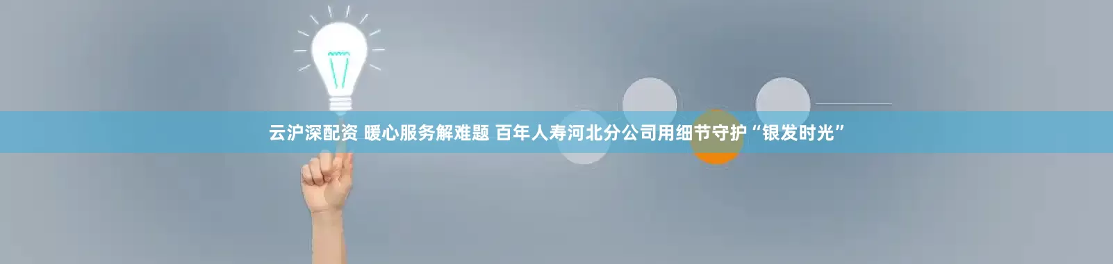 云沪深配资 暖心服务解难题 百年人寿河北分公司用细节守护“银发时光”
