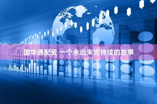 国华通配资 一个永远未完待续的故事